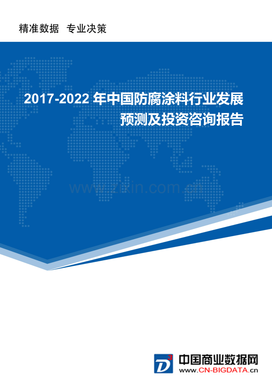 (目录)中国防腐涂料行业发展预测及投资咨询报告(目录).docx_第1页