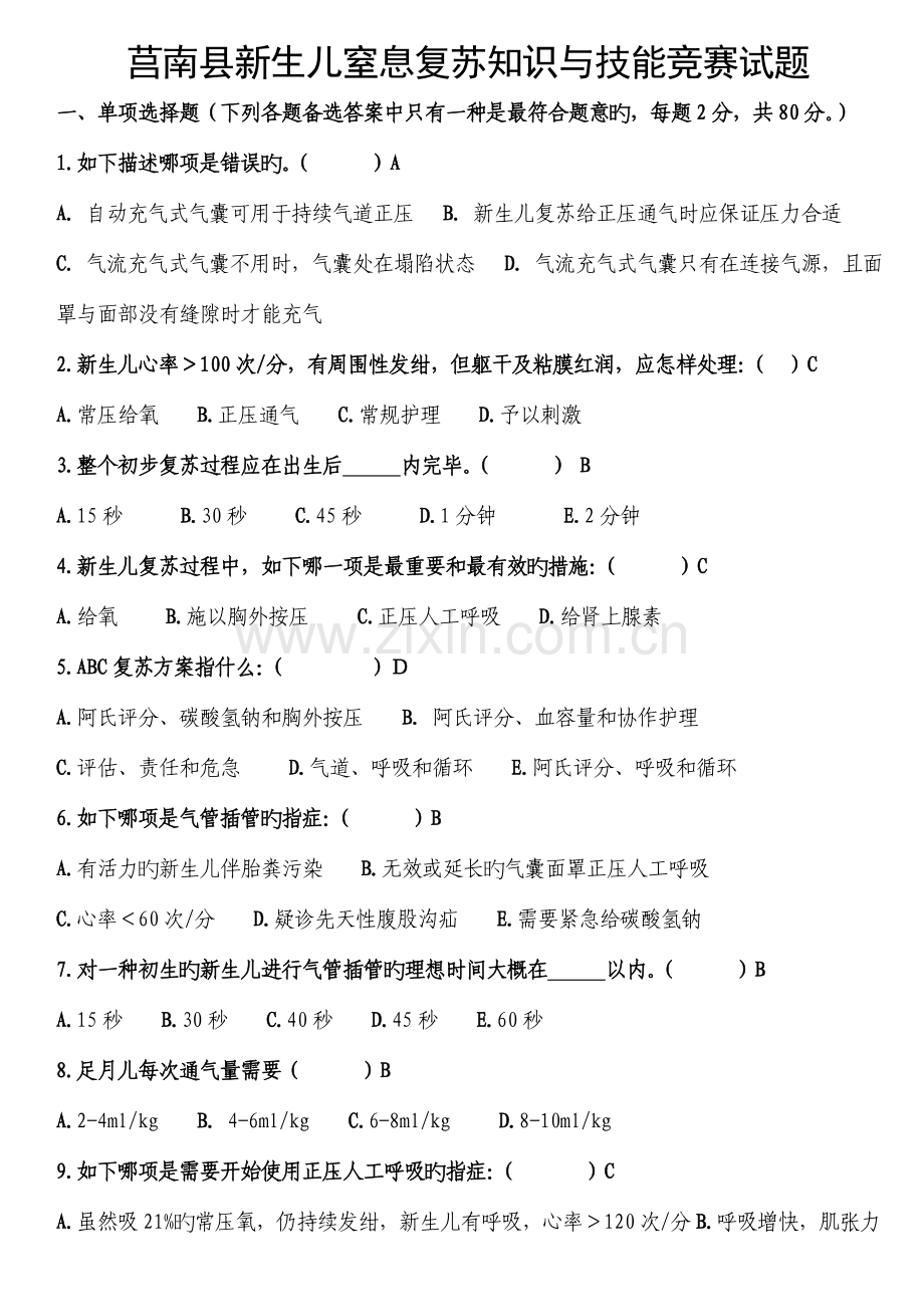 2023年新生儿窒息复苏竞赛试题(第六版).doc_第1页