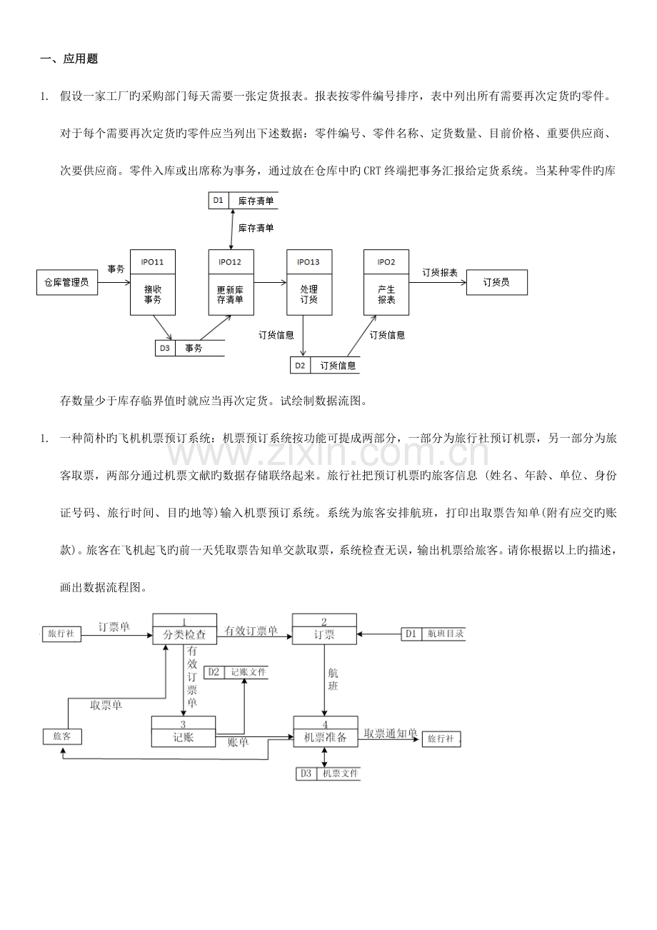 2023年电大软件工程应用题.docx_第1页