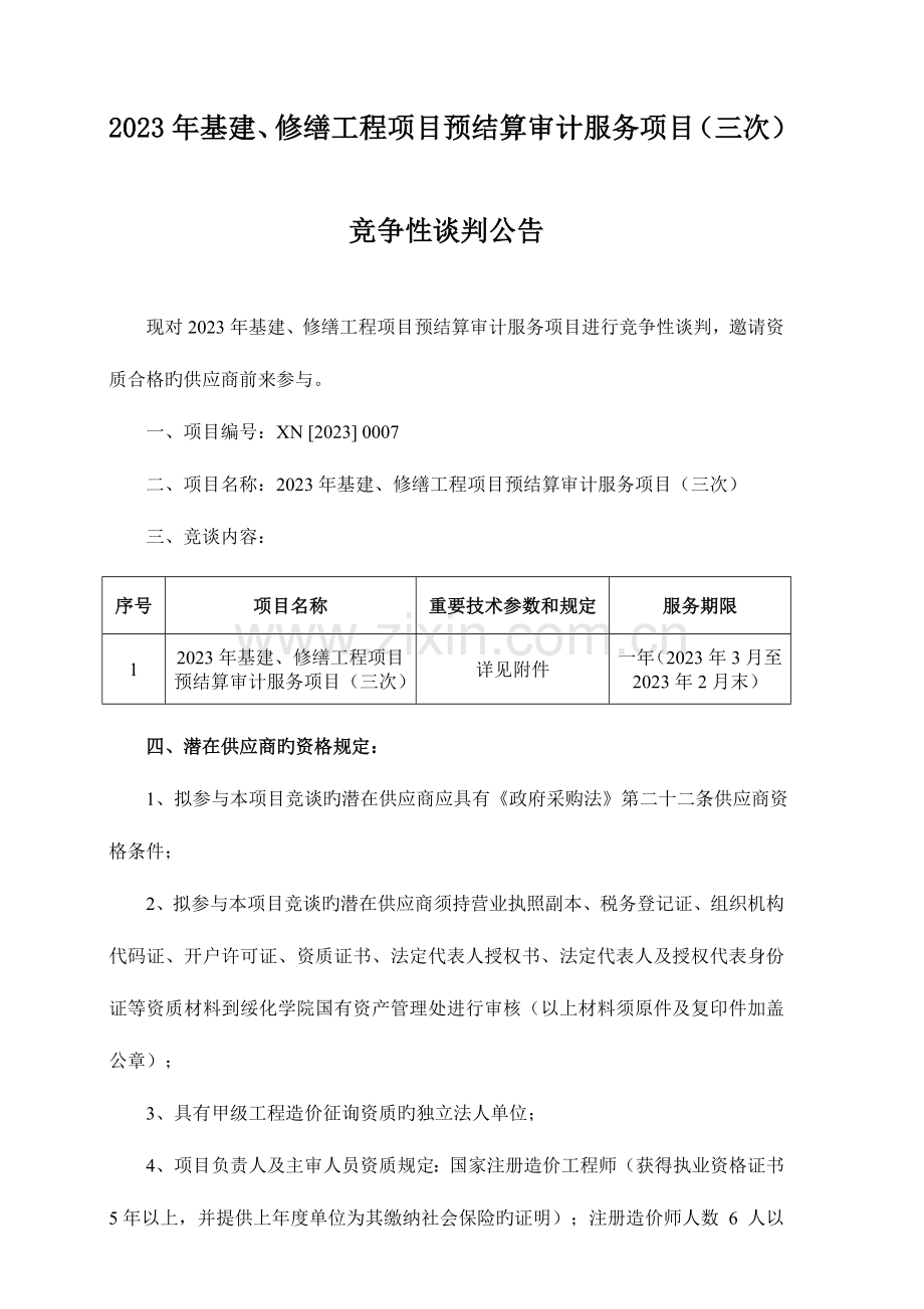 基建修缮工程项目预结算审计服务项目三次.doc_第1页