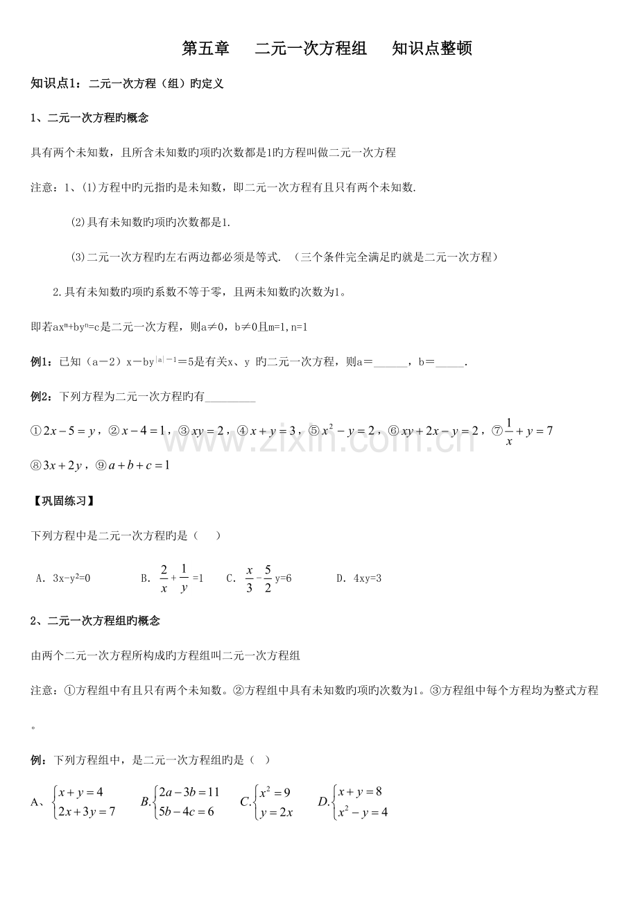 2023年二元一次方程组知识点整理.doc_第1页