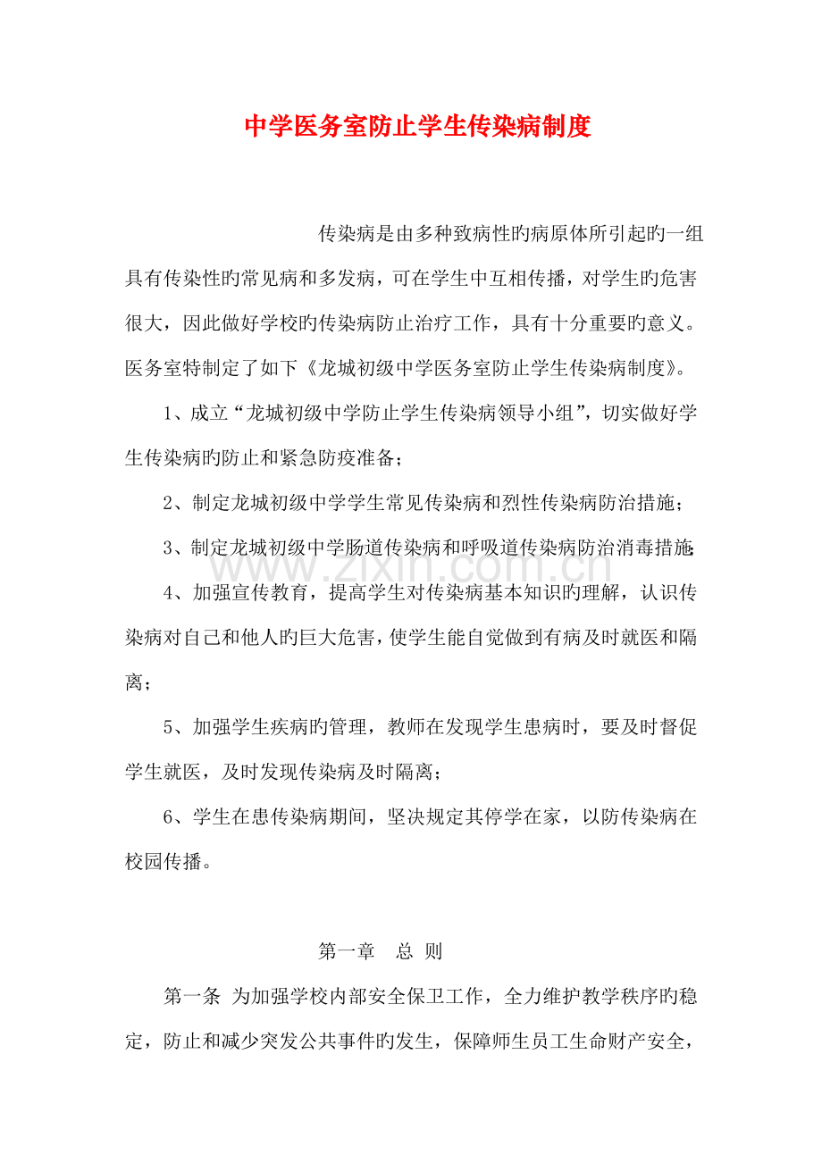 中学医务室预防学生传染病制度.doc_第1页