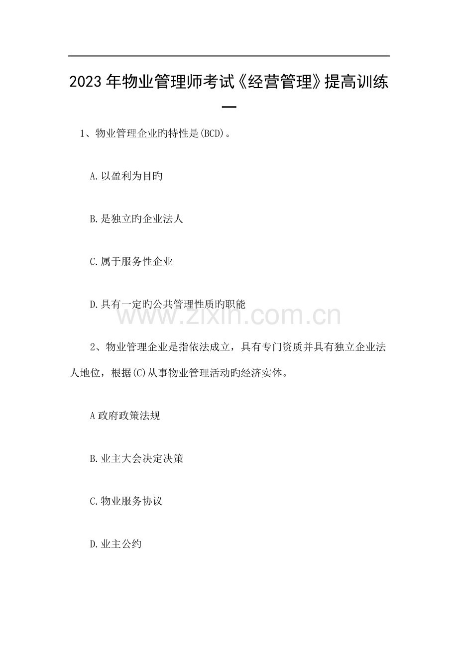2023年物业管理师考试经营管理解析.doc_第1页