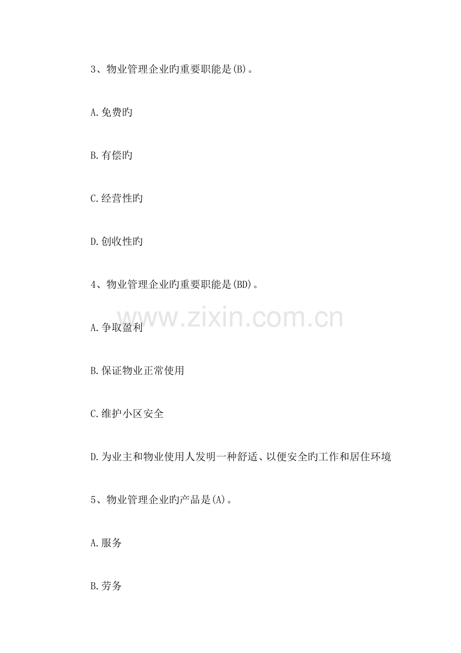 2023年物业管理师考试经营管理解析.doc_第2页