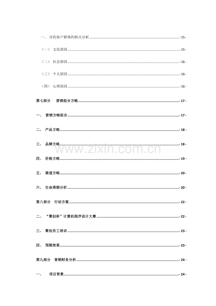 同济大学第五届营销策划大赛策划书第一名.doc_第2页