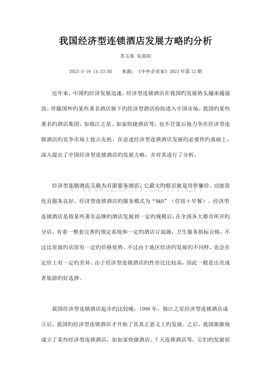 我国经济型连锁酒店发展策略的分析.doc_第1页