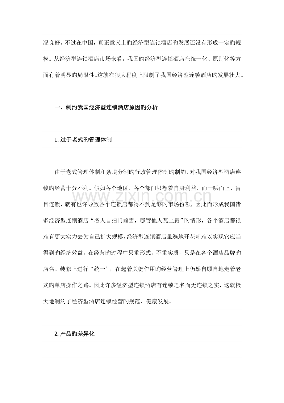 我国经济型连锁酒店发展策略的分析.doc_第2页