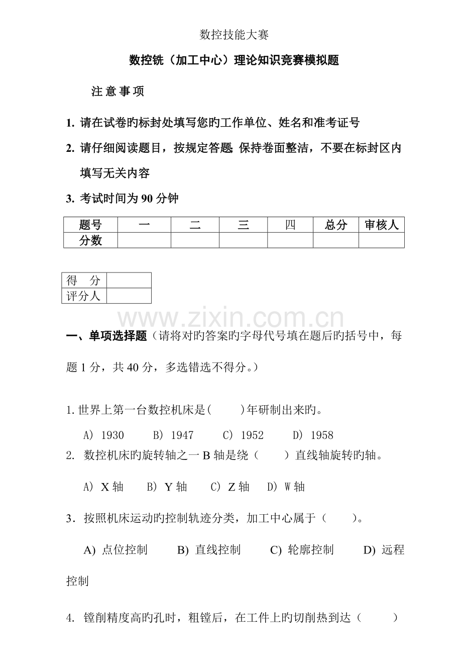 2023年数控技能大赛数控铣加工中心理论知识竞赛模拟题.doc_第1页
