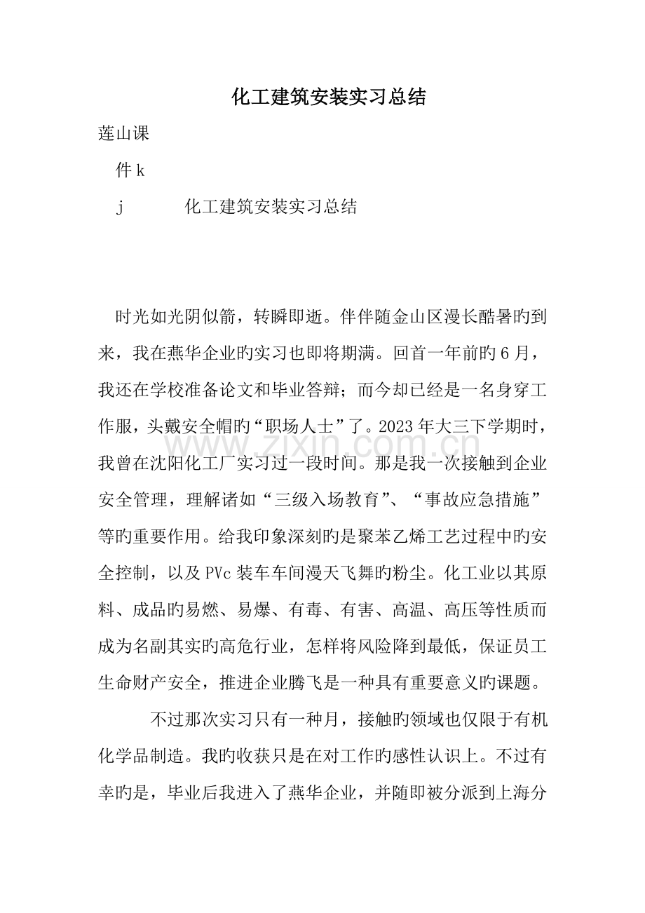 化工建筑安装实习总结.doc_第1页