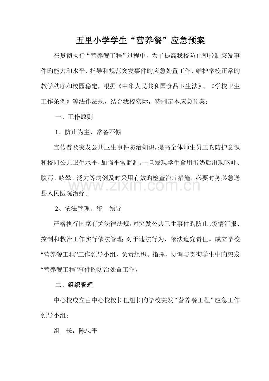 2023年五里小学校营养餐工程应急预案.doc_第1页