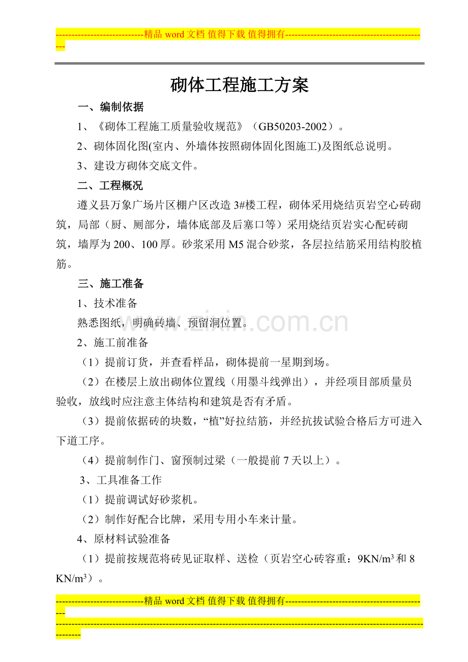 万象国际3号楼砌体施工方案-补充.doc_第1页
