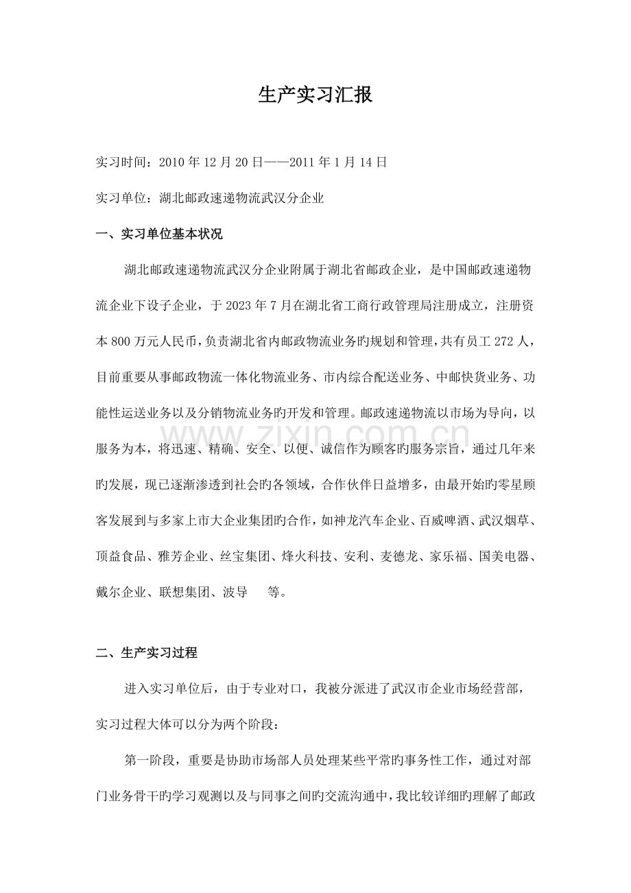 2023年南京邮电大学生产实习报告.doc_第1页
