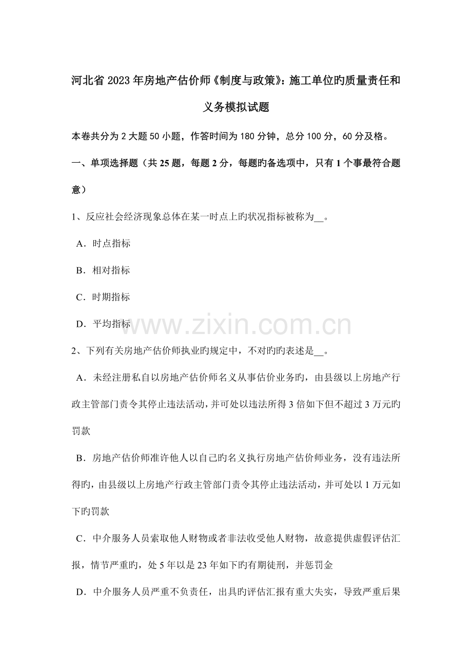 2023年河北省房地产估价师制度与政策施工单位的质量责任和义务模拟试题.docx_第1页