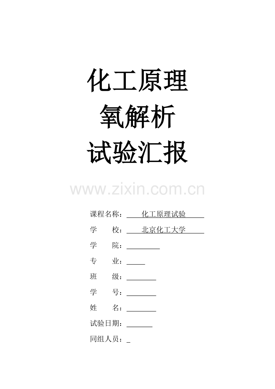 2023年氧解析化工原理吸收实验报告.docx_第1页