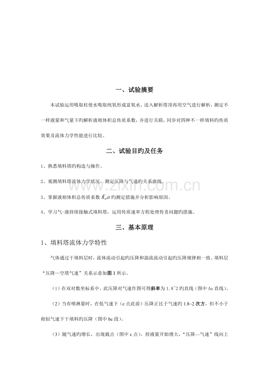 2023年氧解析化工原理吸收实验报告.docx_第2页
