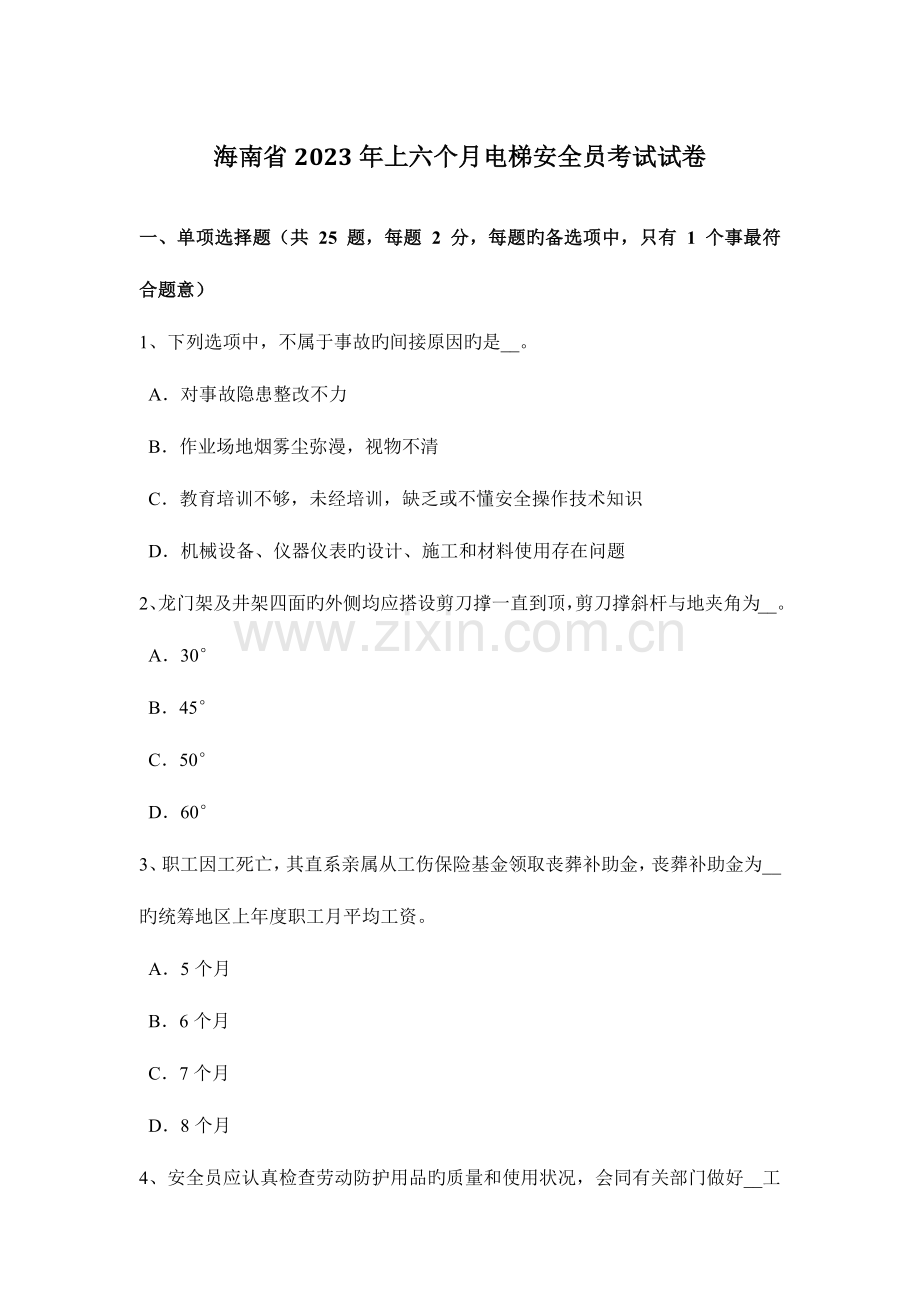 2023年海南省上半年电梯安全员考试试卷.docx_第1页