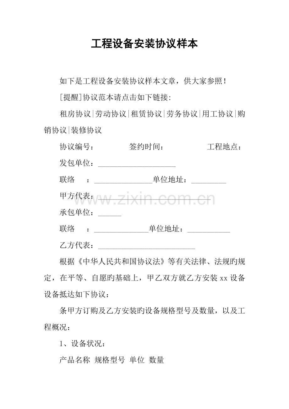 工程设备安装合同样本.docx_第1页