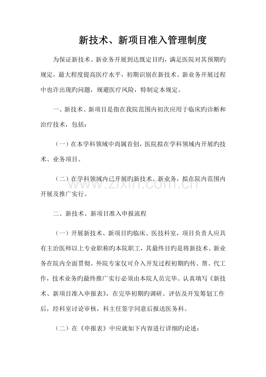 新技术新项目准入管理制度.docx_第1页