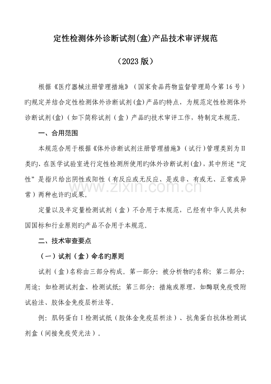 定性检测体外诊断试剂盒产品技术审评规范.doc_第1页