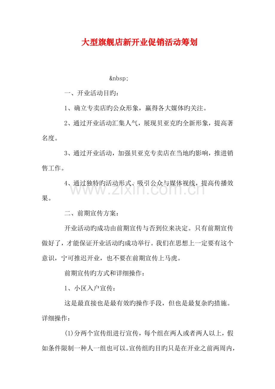 大型旗舰店新开业促销活动策划.doc_第1页