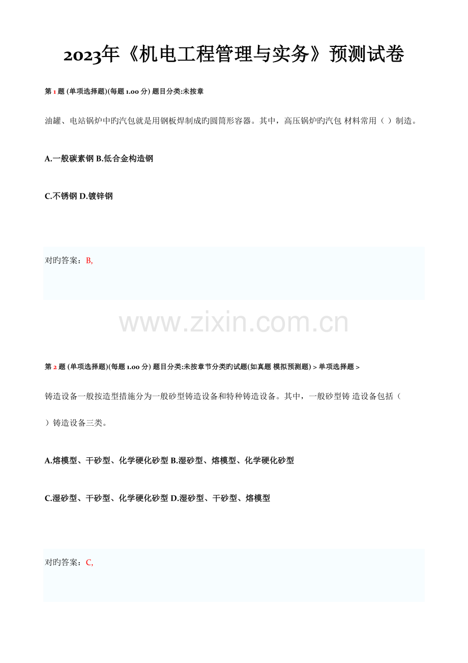 2023年一级建造师机电工程管理与实务完整版.doc_第1页