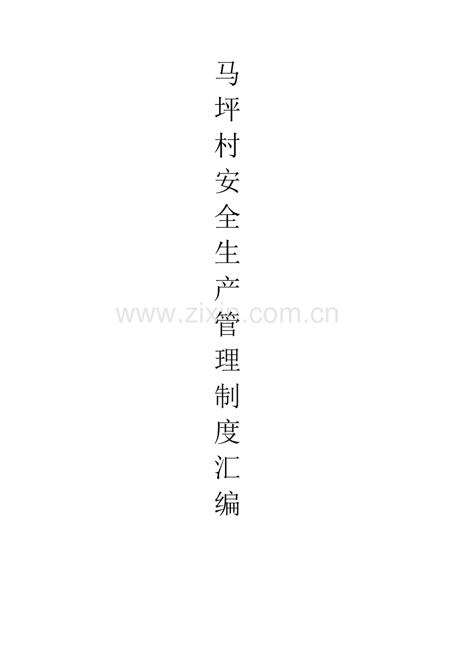 马坪村安全生产管理制度汇编.docx_第1页