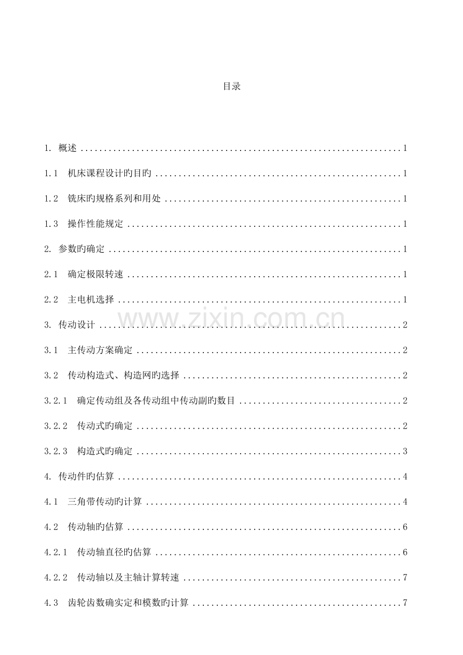 数控机床说明书.doc_第1页