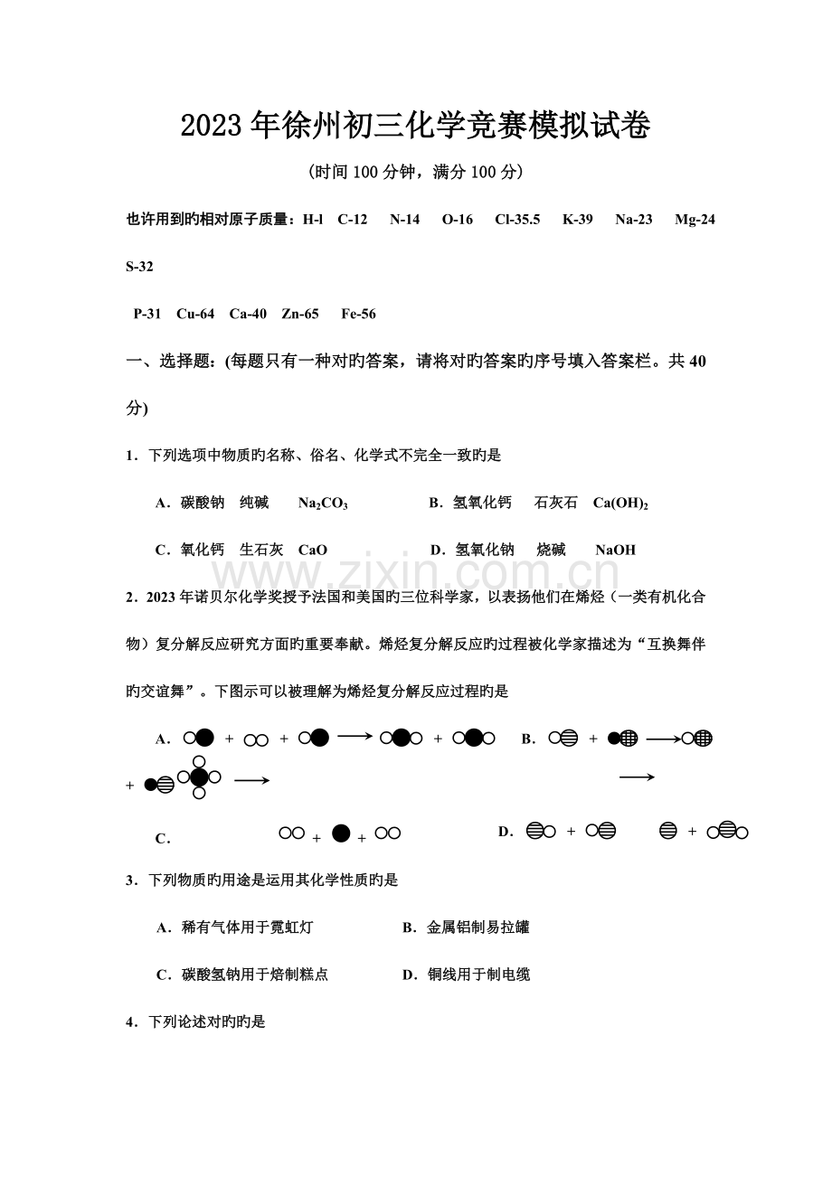 2023年徐州初三化学竞赛试卷.doc_第1页