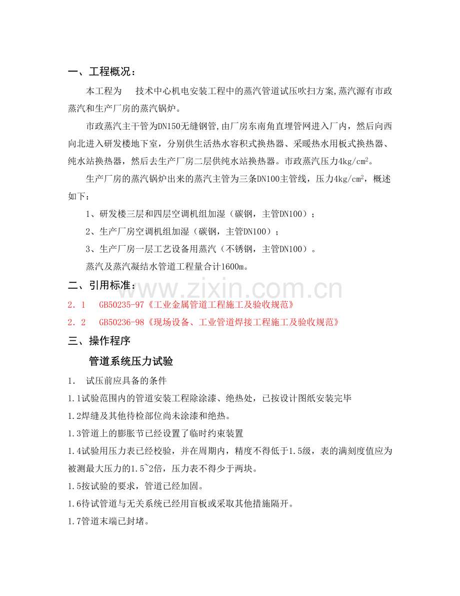 蒸汽管道试压吹扫施工方案.doc_第1页