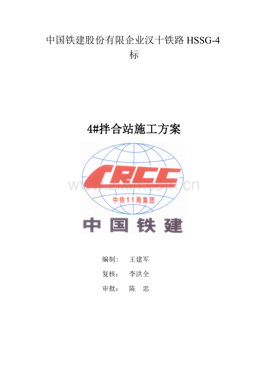 拌合站施工方案方案剖析.doc_第1页