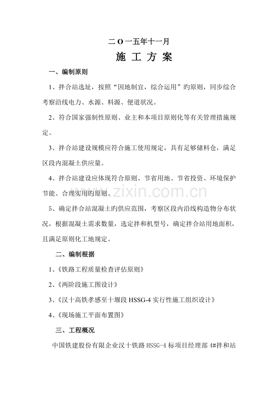 拌合站施工方案方案剖析.doc_第2页