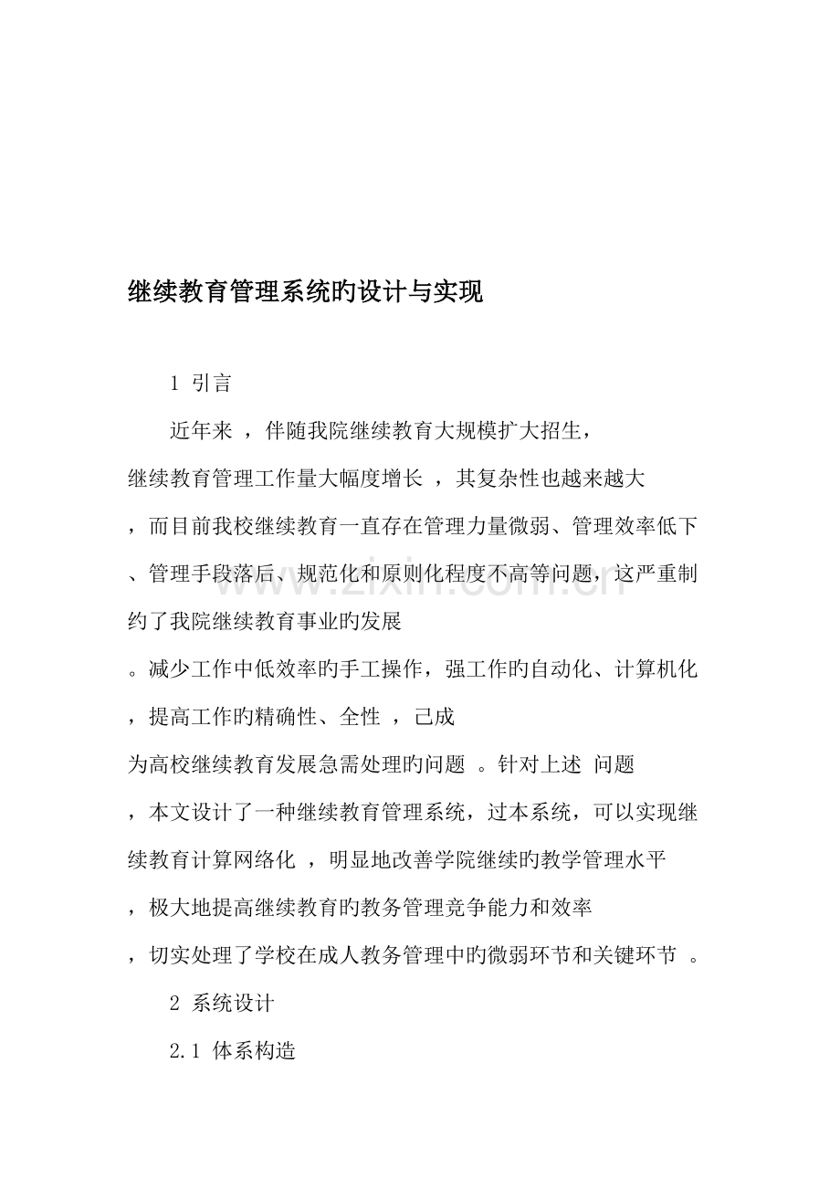 2023年继续教育管理系统的设计与实现教育文档.doc_第1页