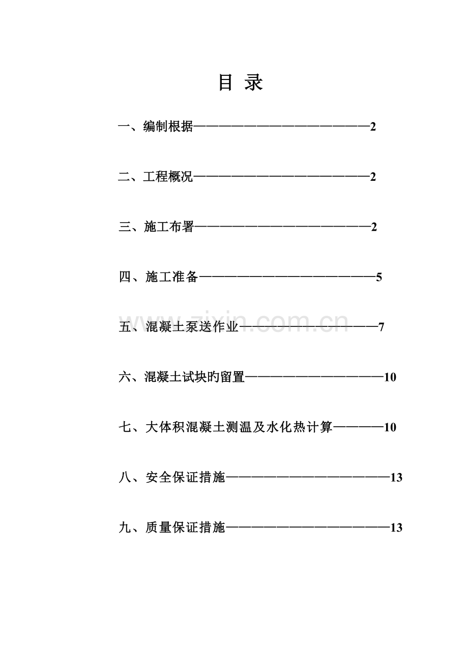 基础大体积砼施工方案.doc_第1页