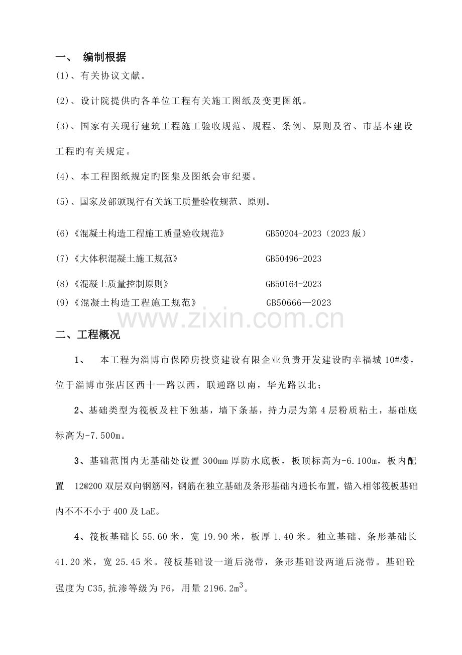 基础大体积砼施工方案.doc_第2页