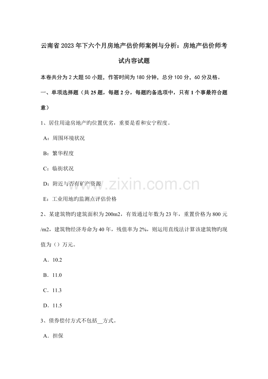 2023年云南省下半年房地产估价师案例与分析房地产估价师考试内容试题.docx_第1页