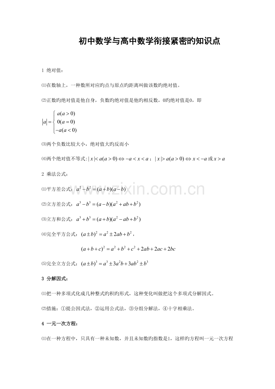2023年初中数学与高中数学衔接紧密的知识点.doc_第1页