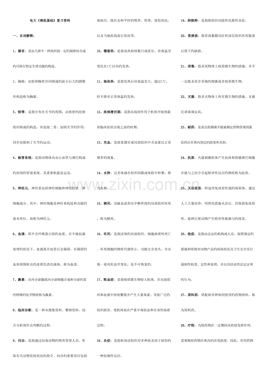 2023年兽医基础期末复习资料.doc_第1页