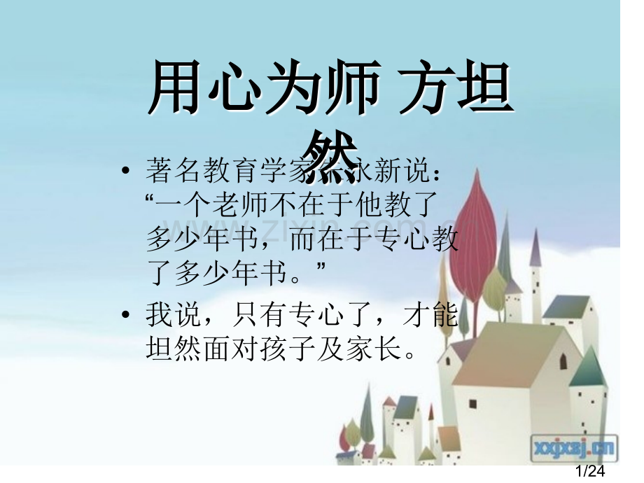 一个教师不在于他教了多少年书-而在于他用心教了多少年书市公开课获奖课件省名师优质课赛课一等奖课件.ppt_第1页