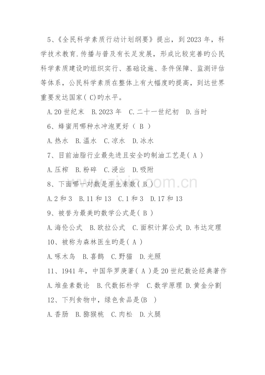 2023年全国科普日科普知识竞赛试题含答案.doc_第2页