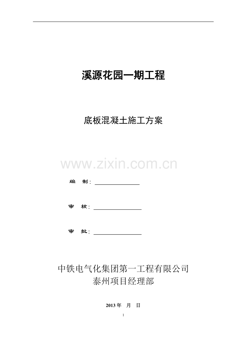 底板混凝土施工方案.doc_第1页