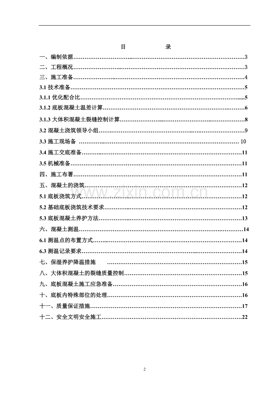 底板混凝土施工方案.doc_第2页