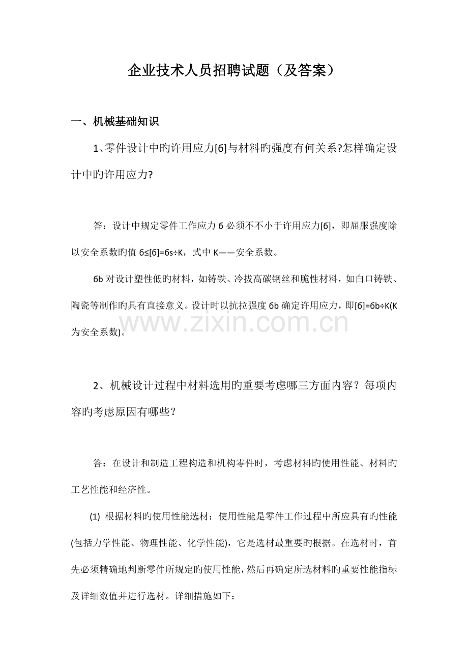 公司技术人员招聘试题.doc_第1页