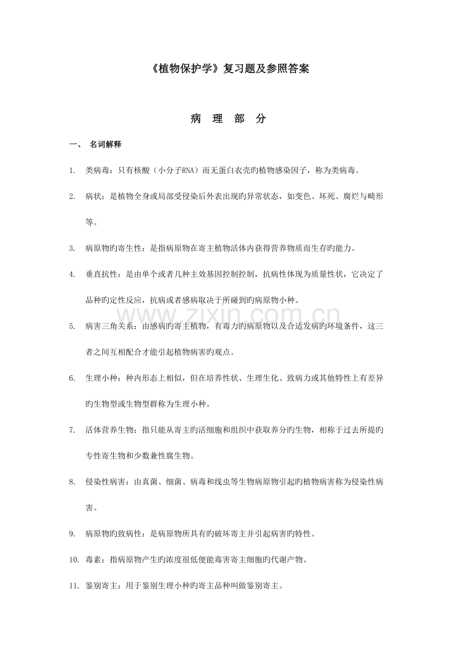 2023年川农远程继续教育植物保护学复习题及参考答案.doc_第1页