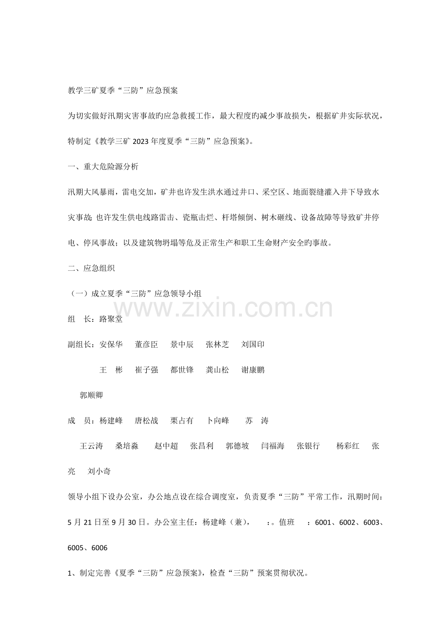 2023年教学三矿雨季三防应急预案.docx_第1页