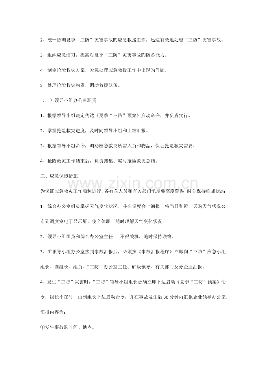 2023年教学三矿雨季三防应急预案.docx_第2页