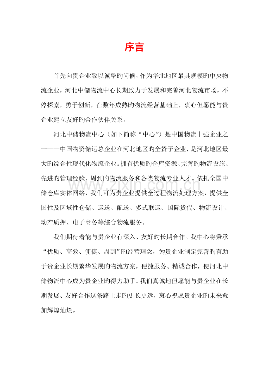 快速消费品物流方案.doc_第1页