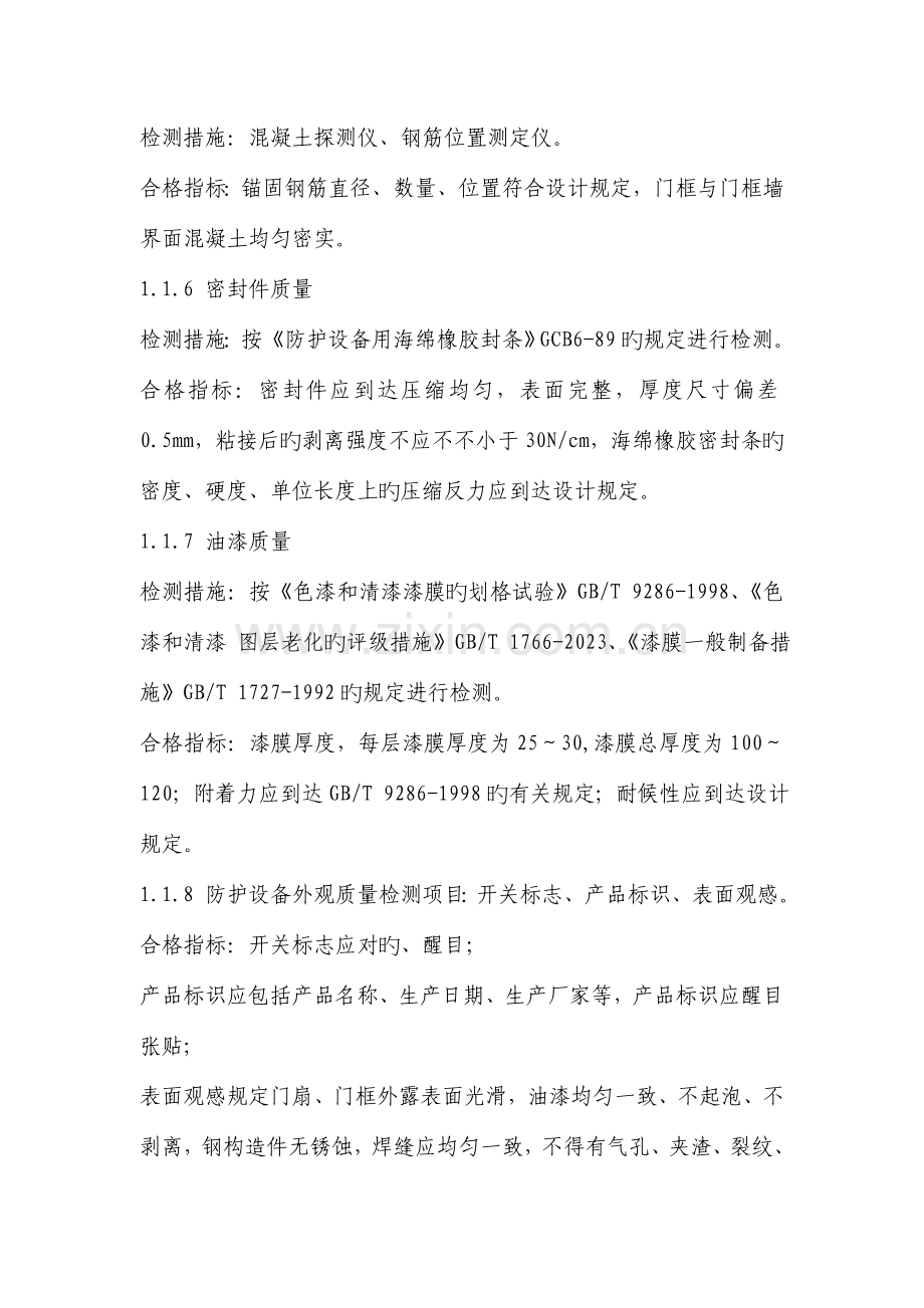 人防工程防护设备竣工验收质量检测项目.doc_第2页