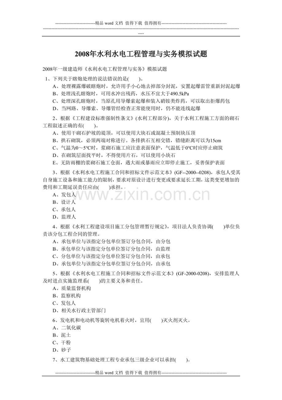 2008水利水电工程管理与实务模拟题.doc_第1页
