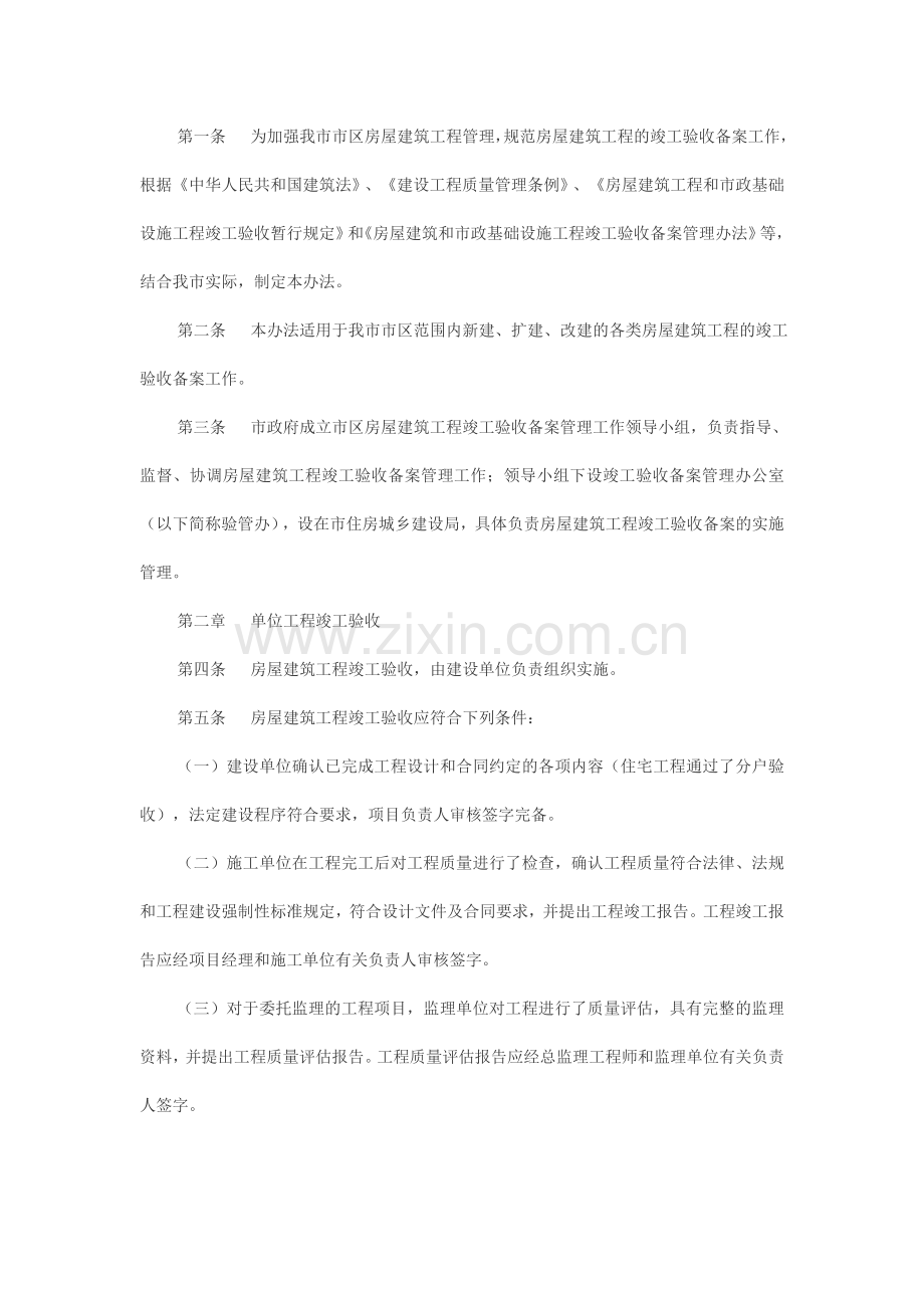 宿迁市市区房屋建筑工程竣工验收备案管理办法(试行).doc_第2页