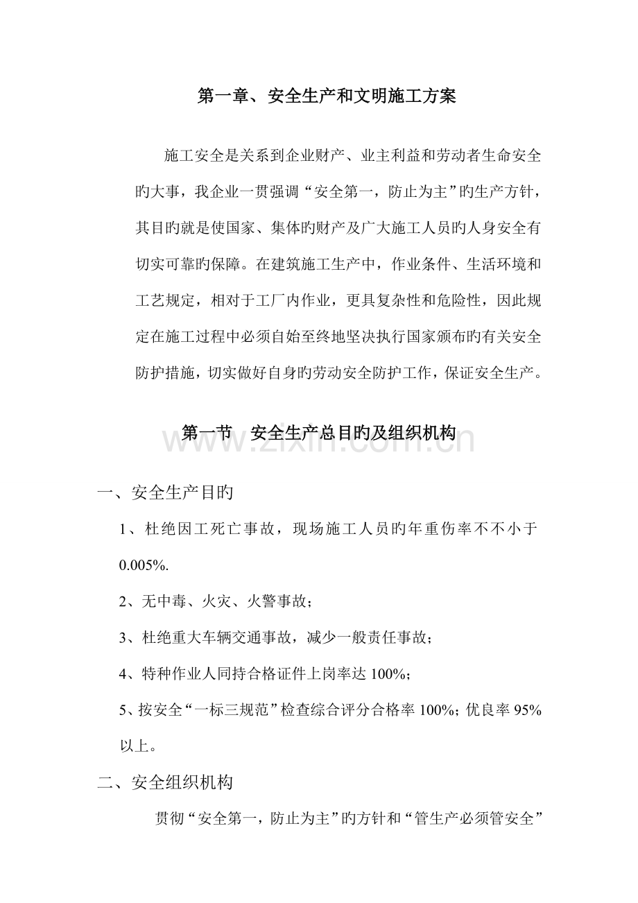 安全生产和文明施工方案.doc_第1页